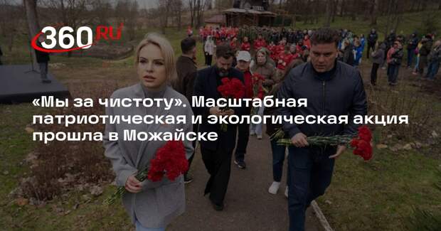 Масштабная патриотическая и экологическая акция прошла в Можайске