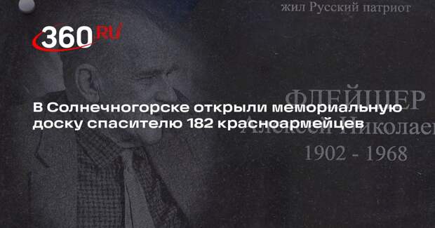 В Солнечногорске открыли мемориальную доску Алексею Флейшеру