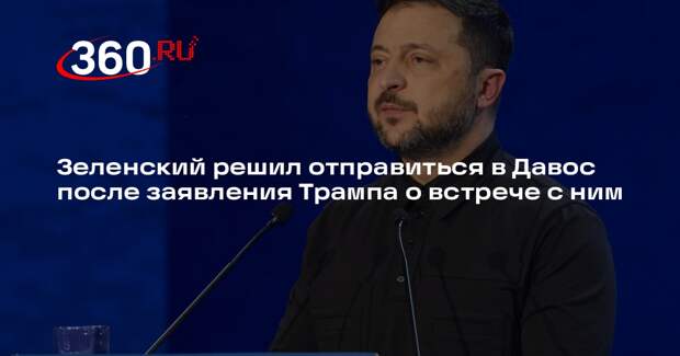Зеленский решил отправиться в Давос после заявления Трампа о встрече с ним