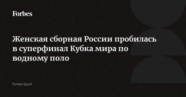 Женская сборная России пробилась в суперфинал Кубка мира по водному поло