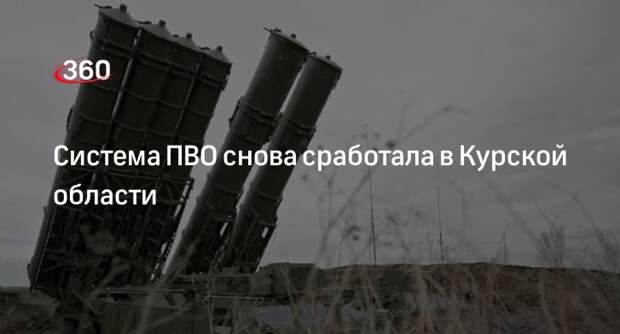 Губернатор Курской области Старовойт: снова сработала система ПВО