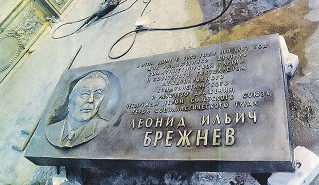 Эта табличка сегодня вернулась на дом, где жил дорогой Леонид Ильич.