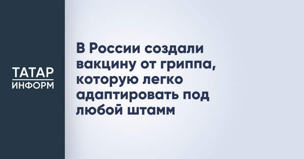 В России создали вакцину от гриппа, которую легко адаптировать под любой штамм