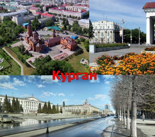 Как похорошели российские регионы. Курган и Кемерово