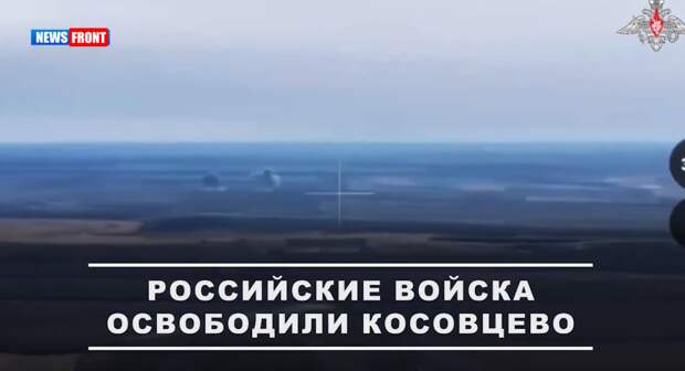 Бойцы РФ освободили Косовцево в Запорожской области