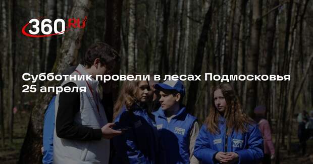 Субботник провели в лесах Подмосковья 25 апреля
