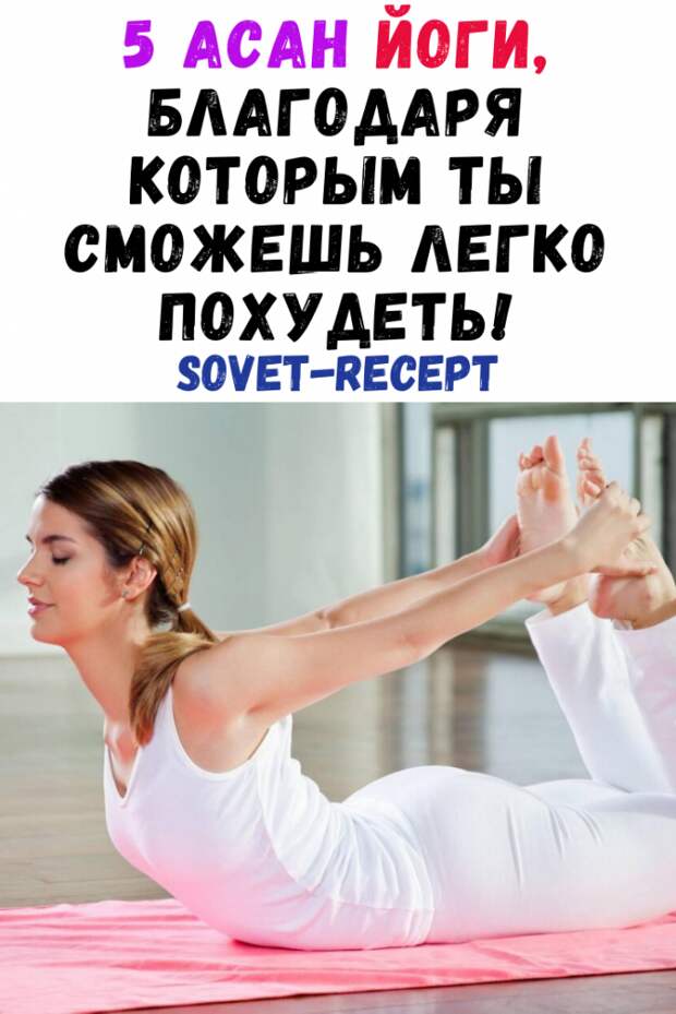 5 асан йоги, благодаря которым ты сможешь легко похудеть!