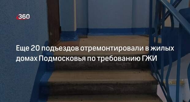 Еще 20 подъездов отремонтировали в жилых домах Подмосковья по требованию ГЖИ