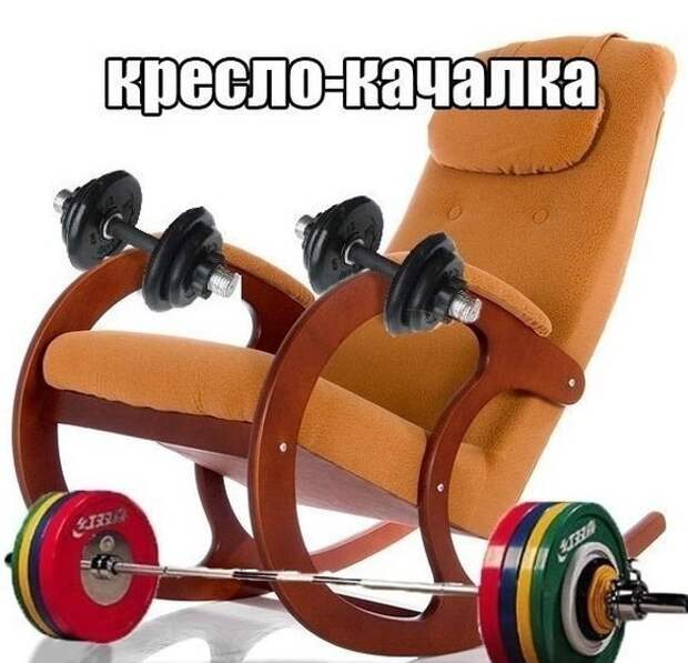 Скоро лето, надо бы "подкачаться". Никто не продает кресло-качалку? Скоро лето, надо бы "подкачаться". Никто не продает кресло-качалку? качалка, лето, подкачка, прикол, спорт, юмор