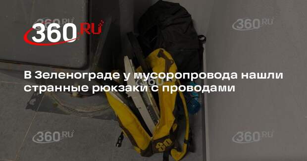 В Зеленограде неизвестные выкинули в подъезд подозрительный рюкзаки и деньги