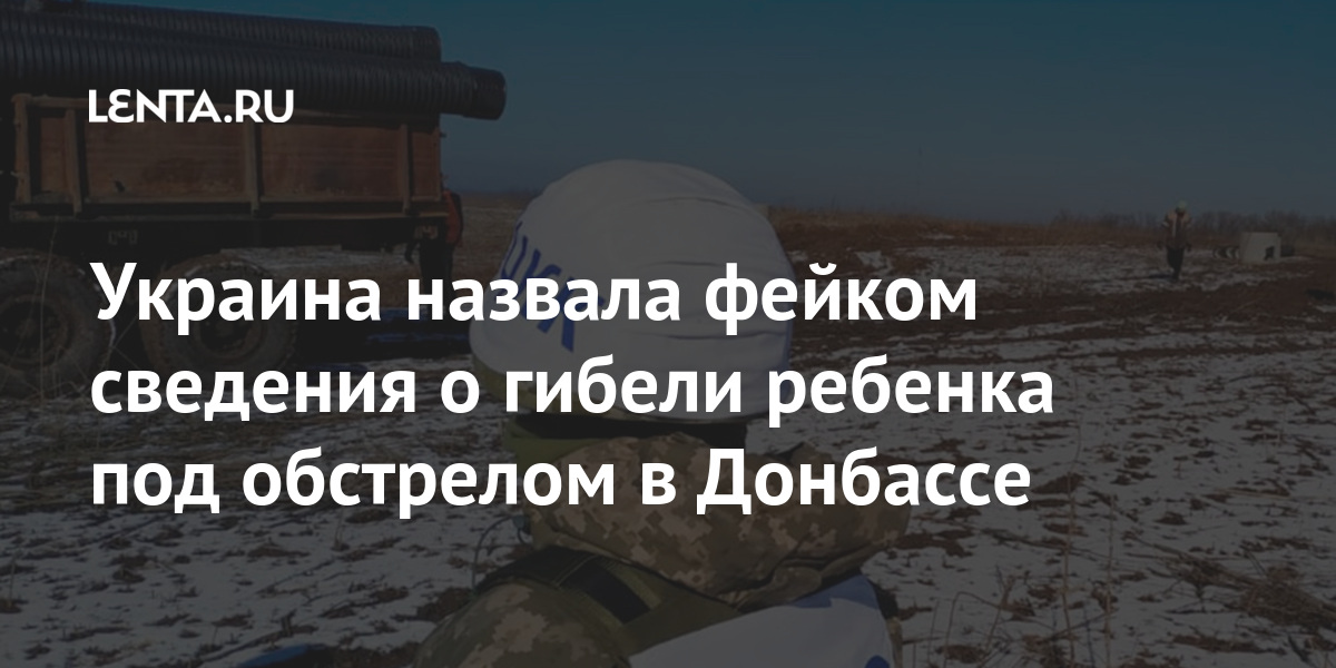 Украина назвала фейком сведения о гибели ребенка под обстрелом в Донбассе