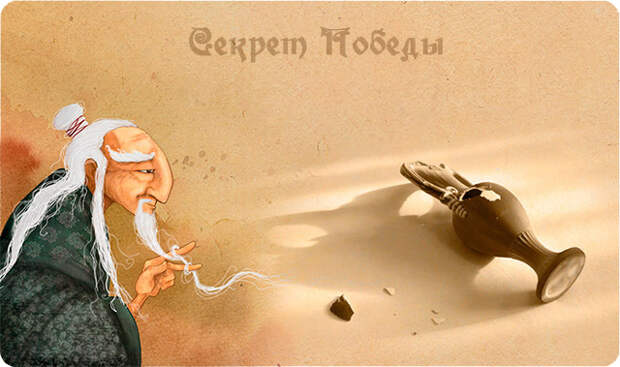 секрет победы, мудрец