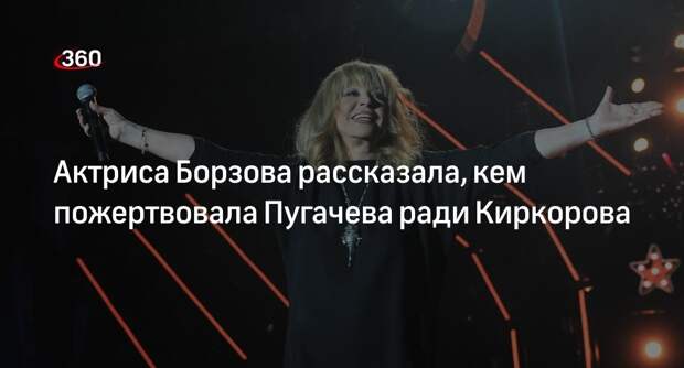 Актриса Борзова: Пугачева убрала со сцены Игоря Демарина ради карьеры Киркорова