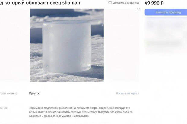 Telegram-канал "Что там, Москва": лед со слюной Shaman продают за 50 тыс. рублей