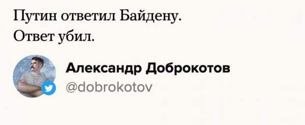 Шутки от пользователей Сети на ответ Владимира Путина Джо Байдену, который назвал его 