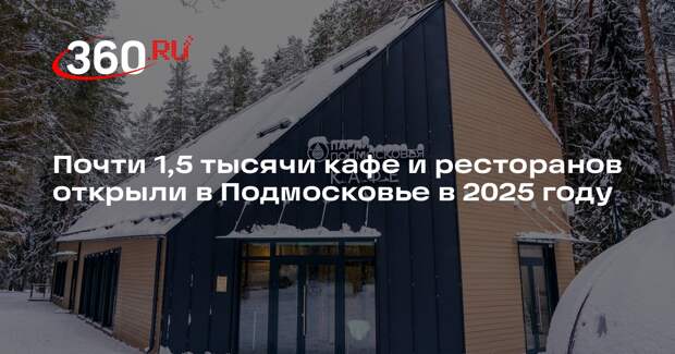 Почти 1,5 тысячи кафе и ресторанов открыли в Подмосковье в 2025 году