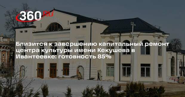 Капитальный ремонт в центре культуры имени Л. Н. Кекушева близится к завершению