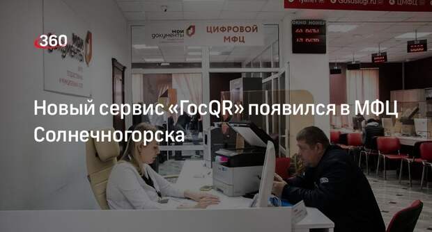 Новый сервис «ГосQR» появился в МФЦ Солнечногорска