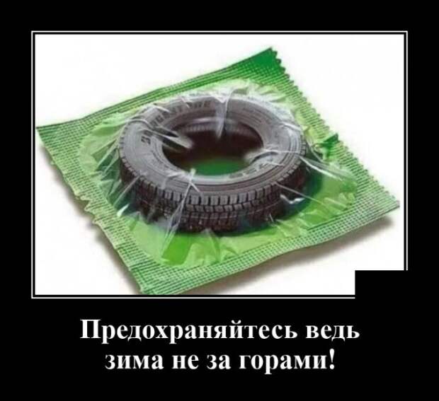 Демотиватор про зимнюю резину