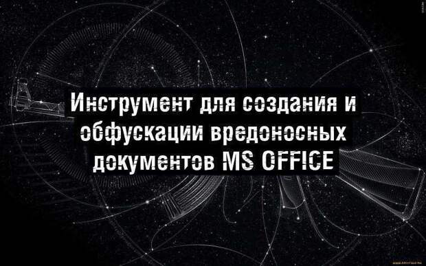 Инструмент для создания и обфускации вредоносных документов MS Office