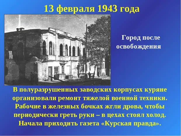 Стал учителем после освобождения. Освобождение Курска 8 февраля 1943 года. Освобождение города Курска от немецко фашистских захватчиков. Освобождение города Курска 1943 года. Курск после освобождения.