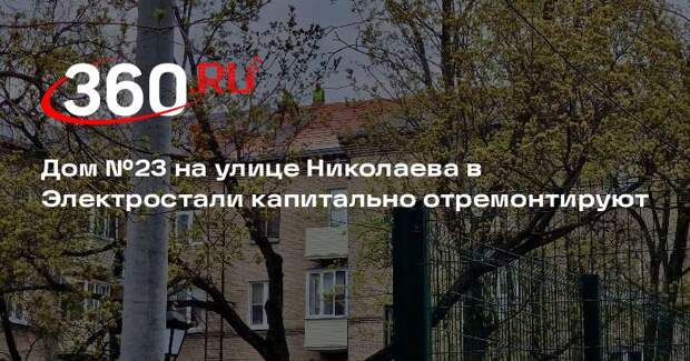 Дом №23 на улице Николаева в Электростали капитально отремонтируют