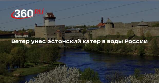 Ветер унес эстонский катер в воды России