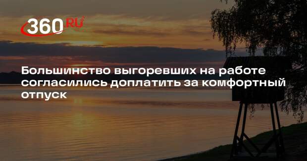 Tripster: 75% выгоревших россиян согласились доплатить за отдых без планирования