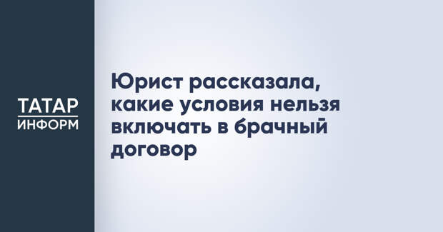 Юрист рассказала, какие условия нельзя включать в брачный договор