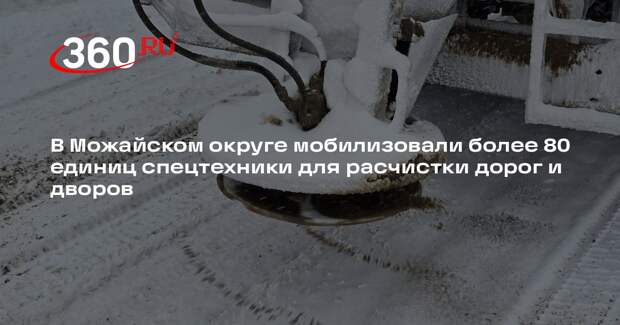 Спецтехника Можайского округа справится с последствиями снегопада