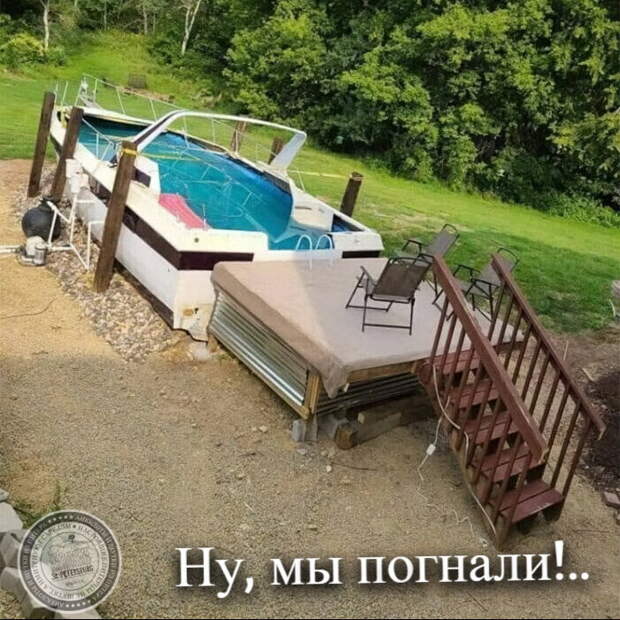 Ну, мы погнали!