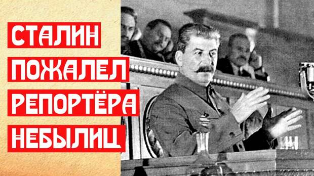 Сталин пожалел репортёра небылиц