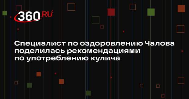 Специалист по оздоровлению Чалова поделилась рекомендациями по употреблению кулича