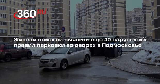 Жители помогли выявить еще 40 нарушений правил парковки во дворах в Подмосковье