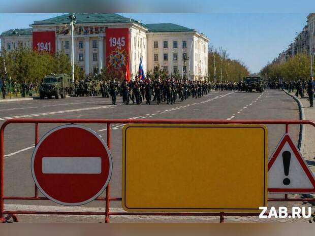 Майские перекрытия в Чите: три дня без машин в центре города