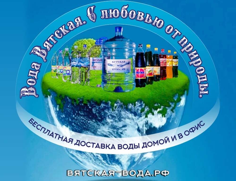 Компания вода. Вода Вятская. Вода Вятская Вятские Поляны. Компания воды мероприятие. Вятская вода 6 л.