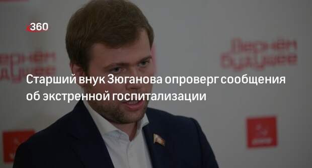Депутат Леонид Зюганов опроверг слухи о госпитализации из-за боли в позвоночнике