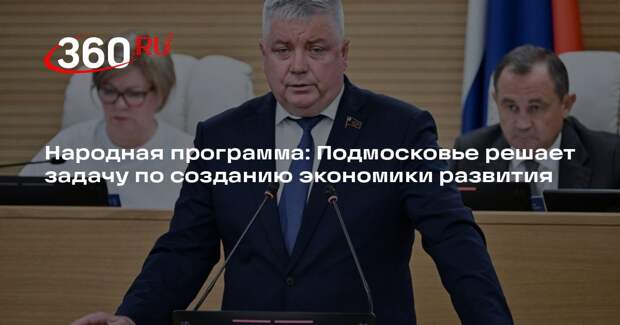 Народная программа: Подмосковье решает задачу по созданию экономики развития