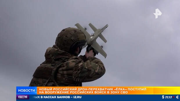 Дроны-перехватчики "Елка" поступили на вооружение российской армии в зону СВО
