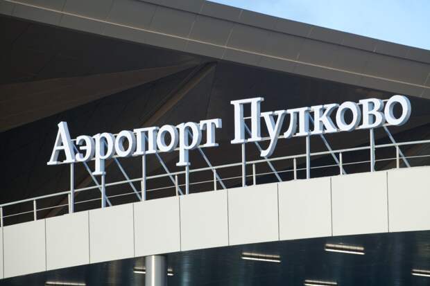 Аэропорт «Пулково»