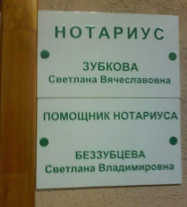 Забавные фамилии