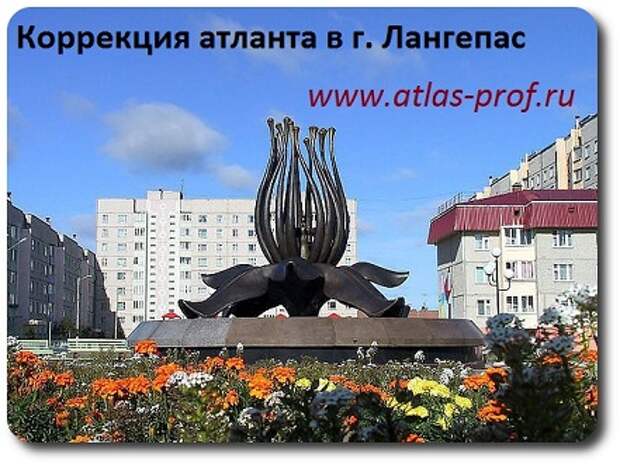 правка первого позвонка атланта Лангепас правка подвывиха позвонка атланта по методике атласпрофилакс Лангепас