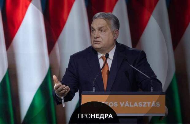 Орбан требует отмены антироссийских санкций