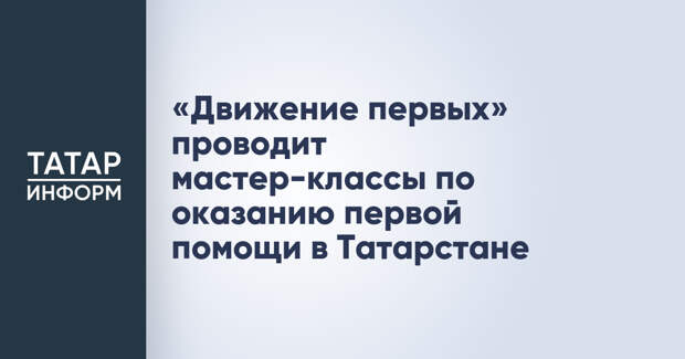 «Движение первых» проводит мастер-классы по оказанию первой помощи в Татарстане