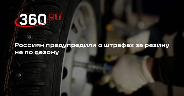Юрист Базылев: за резину не по сезону грозит штраф размере 500 рублей
