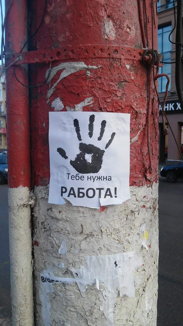 Мы знаем, что тебе нужна работа люди, объявление, прикол, юмор