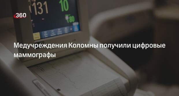 Медучреждения Коломны получили цифровые маммографы