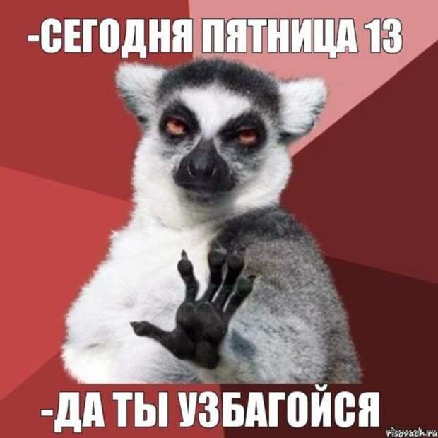 Приколы про пятницу 13-е