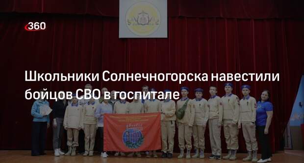 Школьники Солнечногорска навестили бойцов СВО в госпитале