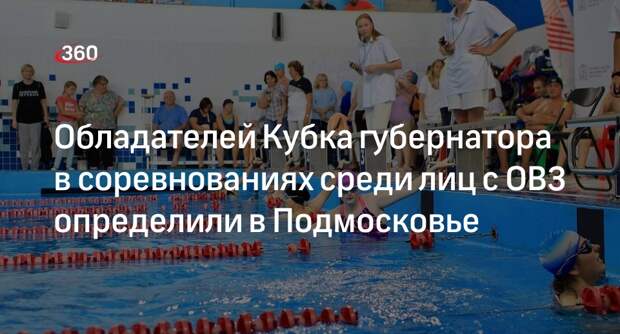 Обладателей Кубка губернатора в соревнованиях среди лиц с ОВЗ определили в Подмосковье